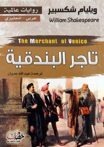  تاجر البندقية ( غلاف ) نباتى