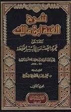 شرح الفية ابن مالك المسمى تحرير الخصاصة فى تيسير الخلاصة 2/1