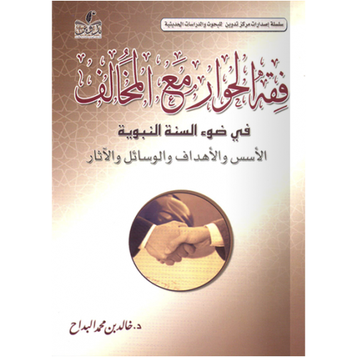 فقه الحوار مع المخالف في ضوء السنة النبوية الاسس والاهداف والوسائل والاثار ( غلاف ) شاموا