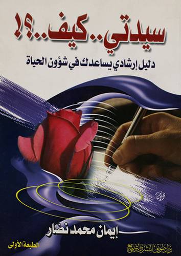 سيدتى.. كيف.. ؟! دليل ارشادى يساعدك في شؤون الحياة