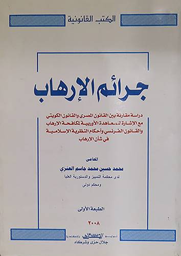  جرائم الارهاب (درسة مقارنة بين القانون المصرى والقانون الكويتي) غلاف