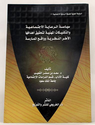 سياسة الرعاية الاجتماعية والتكتنيكات المهنية