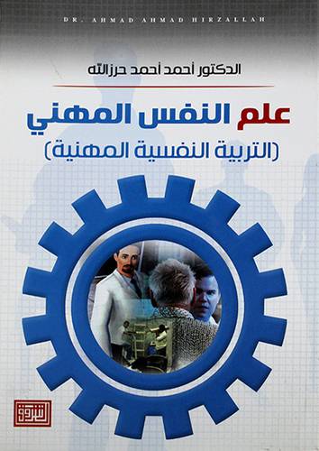 علم النفس المهني (التربية النفسية المهنية) علاف