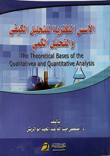 الاسس النظرية للتحليل الكيفي والتحليل الكمى