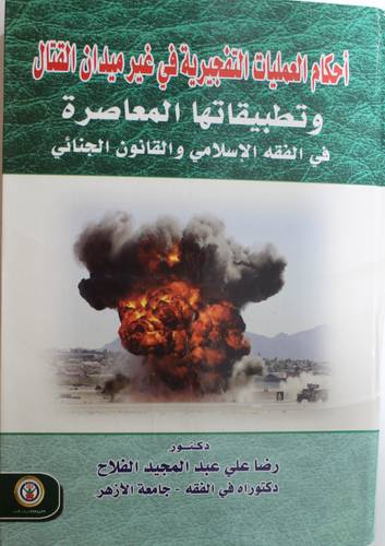 احكام العمليات التفجيرية فى غير ميدان القتال وتطبيقاتها المعاصرة فى الفقه الاسلامى والقانون الجنائى 