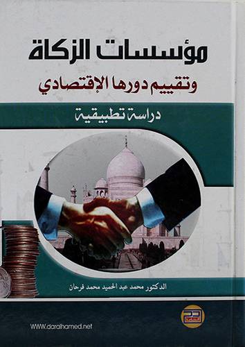 مؤسسات الزكاة وتقييم دورها الاقتصادى