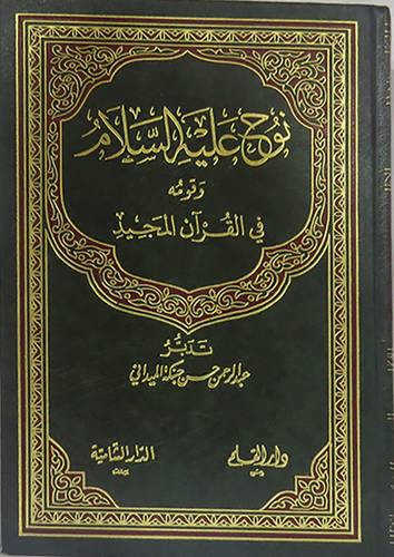 نوح عليه السلام وقومه في القران المجيد  ( مجلد ) نباتى