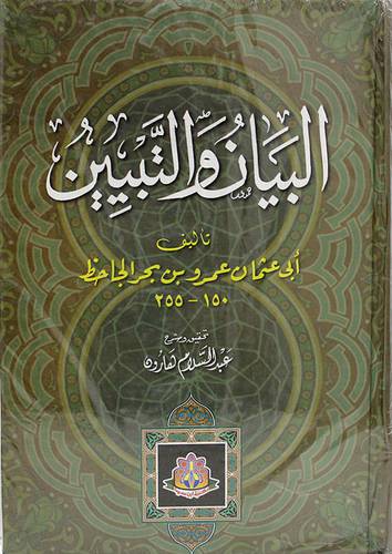 البيان والتبيين  2/1 (كرتونى) ابيض لونان