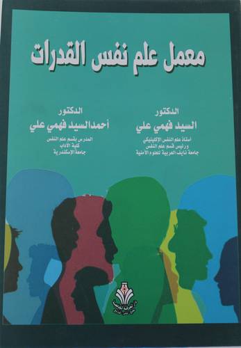 معمل علم نفس القدرات (غلاف) ابيض