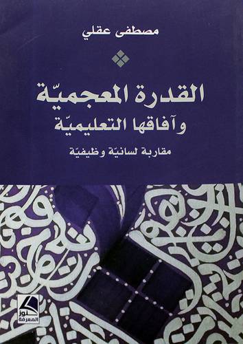 القدرة المعجمية وافاقها التعليمية مقاربة لسانية وظيفية 