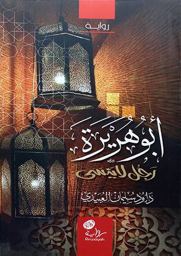 ابوهريرة رجل لاينسي (غلاف) شاموا