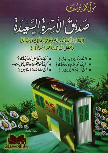 صديق الاسرة السعيدة