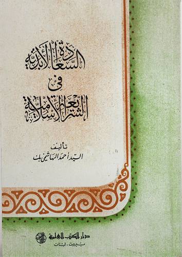 السعادة الابدية في الشريعة الاسلامية