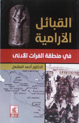 القبائل الارامية في منطقة الفرات الادنى ( كرتونى) نباتى