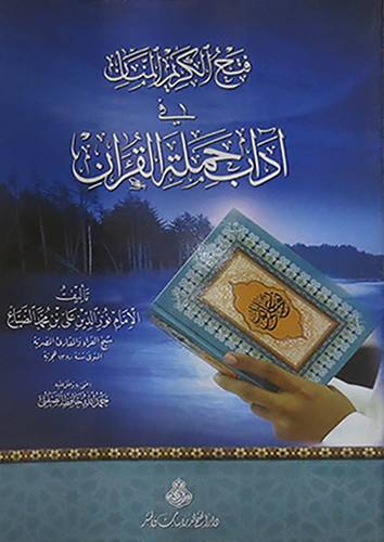  فتح الكريم المنان في اداب حملة القران