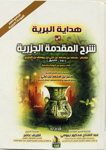 هداية البرية الى - شرح المقدمة الجزرية ( كرتونى ) شاموا - لونان