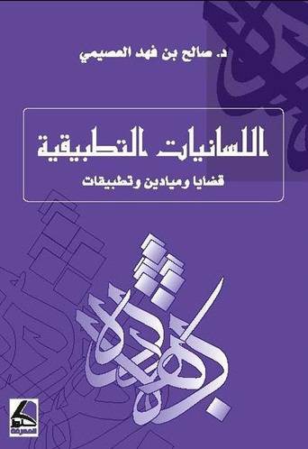 اللسانيات التطبيقية - قضايا وميادين وتطبيقات ( غلاف ) شاموا