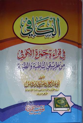 الكافى في قراءة حمزة الكوفى من طريقى الشاطبية والطيبة(كرتونى) ابيض