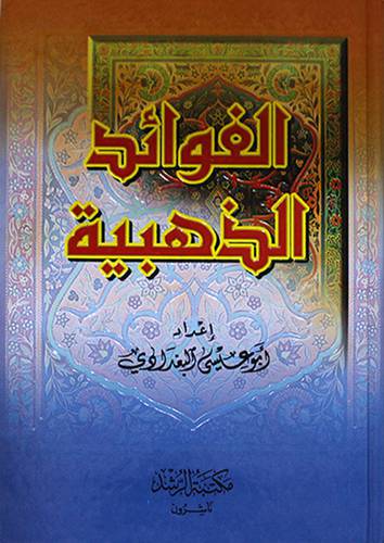 الفوائد الذهبية