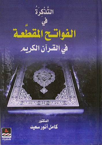 التذكرة في الفواتح المقطعة في القران الكريم (كرتونى) ابيض