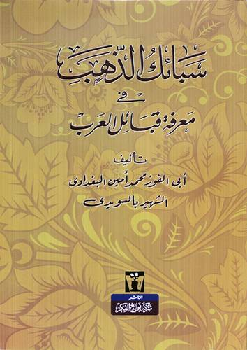 سبائك الذهب فى معرفة قبائل العرب  (غلاف) اصفر