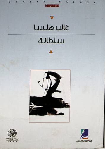 سلطانة -رواية عربية (غلاف) اصفر 14×21