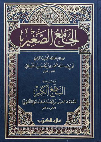 الجامع الصغير مع شرحه النافع الكبير ( مجلد ) ابيض