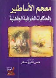 معجم الاساطير والحكايات الخرافية الجاهلية (كرتونى)