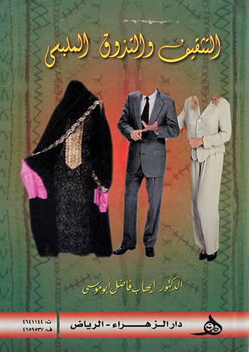 التثقيف والتذوق الملبسي