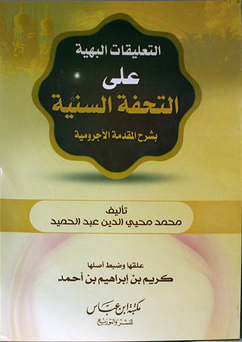 التعليقات البهية على التحفة السنية بشرح المقدمة الاجرومية     (غلاف) شاموا