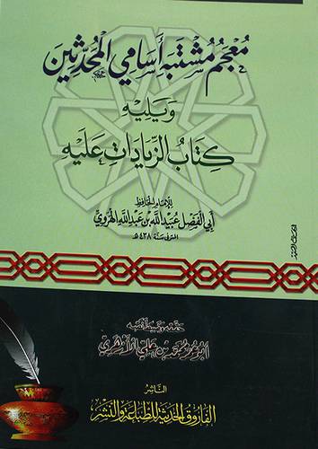 معجم مشتبه اسامى المحدثين ويليه كتاب الزيادات عليه ( غلاف) شاموا
