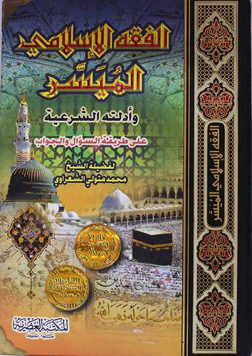 الفقه الاسلامي الميسر وادلته الشرعية (على طريقة السؤال والجواب) (لونان)