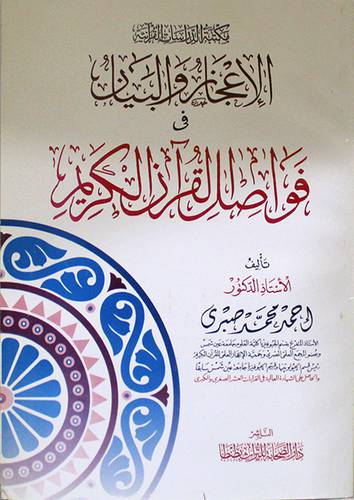  الاعجاز والبيان في فواصل القران الكريم