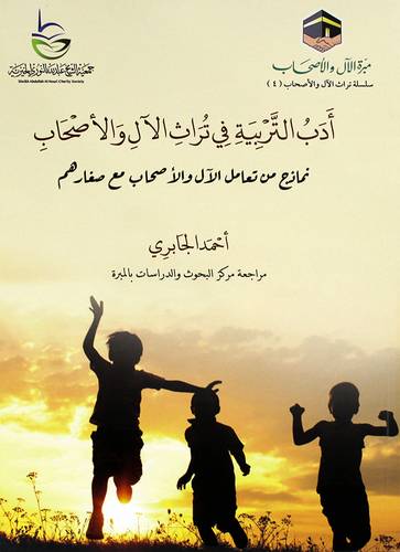 ادب التربية فى تراث الال والاصحاب (غلاف) شاموا
