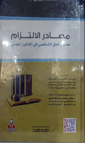 مصادر الالتزام مصادر الحق الشخصى فى القانون المدنى (كرتونى ) ابيض