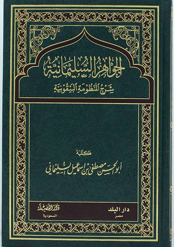 الجواهر السليمانية شرح المنظومة البيقونية ( مجلد ) شاموا