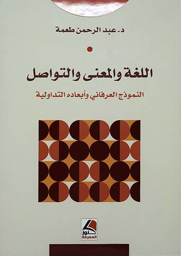 اللغة والمعني والتواصل النموذج العرفاني وابعاده التداولية - (شاموا)
