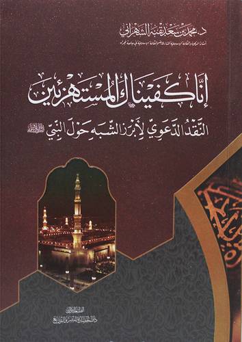 انا كفيناك المستهزئين (غلاف) شاموا