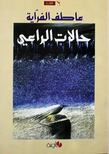 حالات الراعى -- شعر (غلاف) 14×20