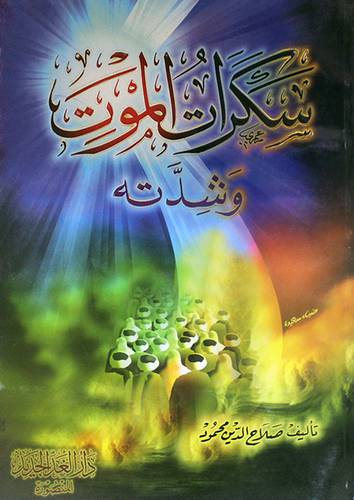 سكرات الموت وشدته (غلاف)