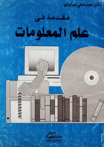 مقدمة في علم المعلومات ( غلاف ) ابيض