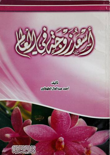 اسعد زوجة في العالم (غلاف) ابيض -- لونان