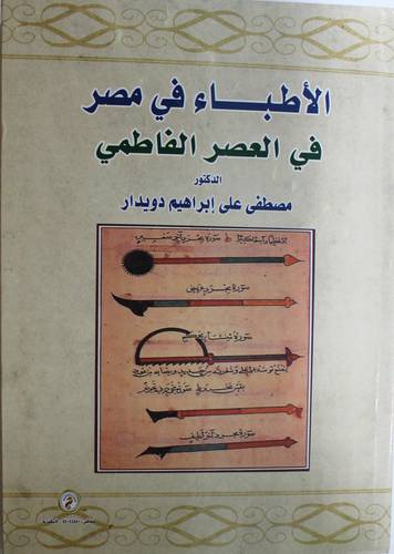 الاطباء في مصر في العصر الفاطمي (كرتوني ) ابيض