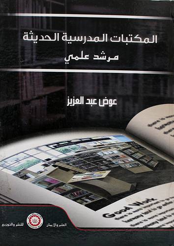 المكتبات المدرسية الحديثة - مرشد علمى (كرتونى)