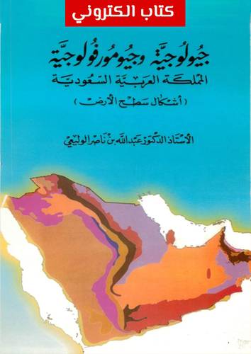 جيولوجية وجيومورفولوجية المملكة العربية السعودية (نسخة الكترونية)