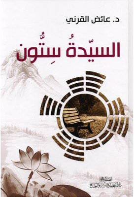 السيدة ستون - (شاموا)