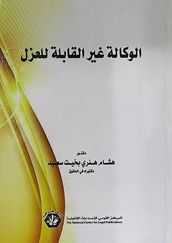 الوكالة غير القابلة للعزل (كرتونى) ابيض