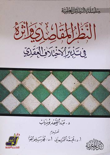 النظر المقاصدي واثره في تدبير الاختلاف العقدي ( غلاف ) ابيض