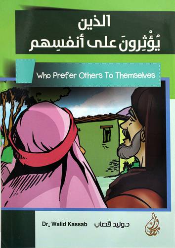 الذين يؤثرون على أنفسهم