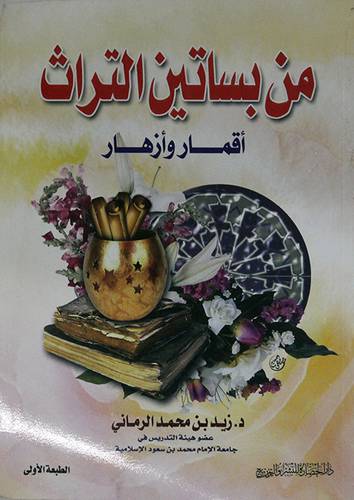 من بساتين التراث اقمار وازهار